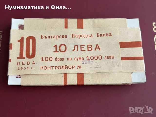 10 лева 1951 година - цяла пачка 100 броя 