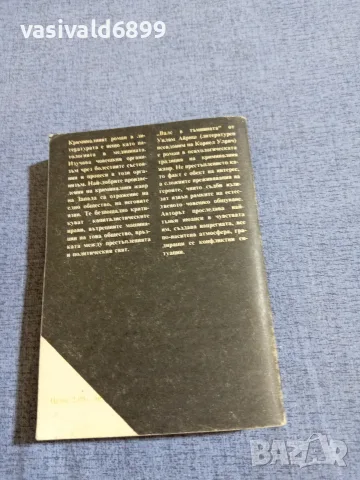 Уилям Айриш - Валс в тъмнината , снимка 3 - Художествена литература - 55598829