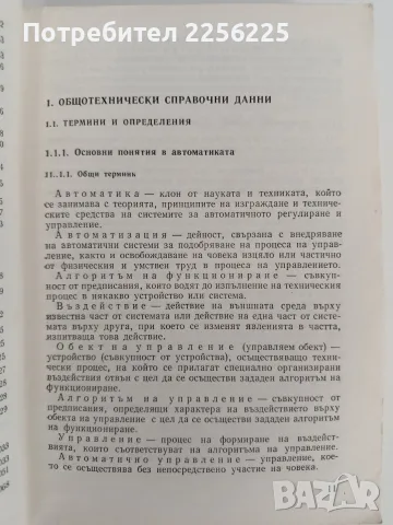 Справочник по елементи и средства за автоматично измерване, регулиране и управление, снимка 2 - Специализирана литература - 55529423