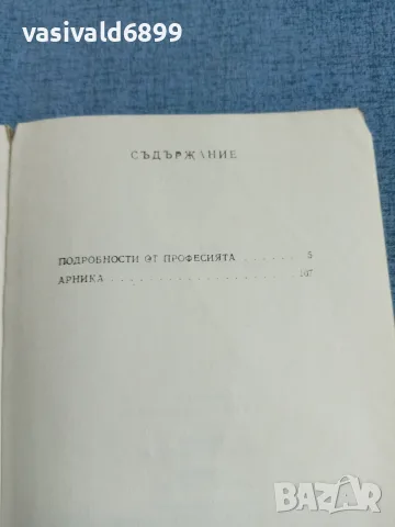Асен Кръстев - Подробности от професията , снимка 5 - Българска литература - 55397211