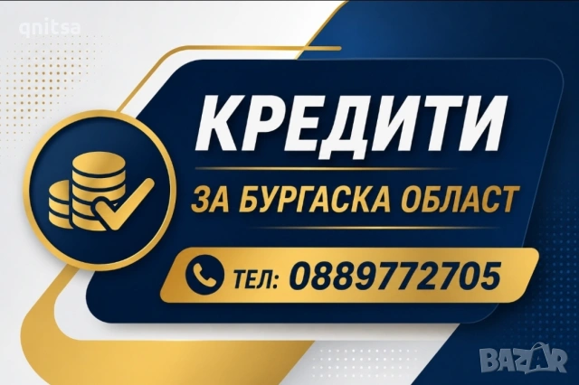 Кредит за Бургаска област , снимка 5 - Кредити - 44822290