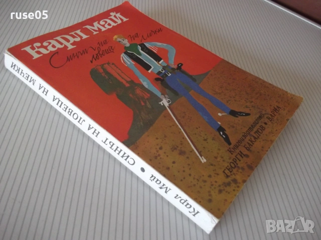 Книга "Синът на ловеца на мечки - Карл Май" - 264 стр., снимка 8 - Художествена литература - 54715047