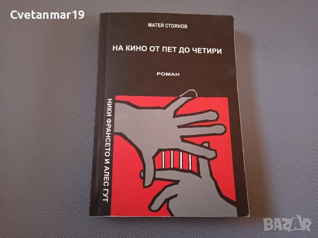 На кино от пет до четири 