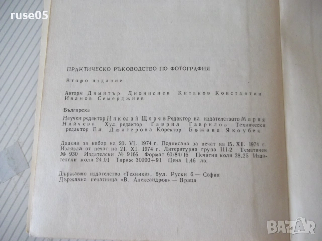 Книга "Практическо р-во по фотография-Д. Китанов" - 452 стр., снимка 9 - Специализирана литература - 54904474