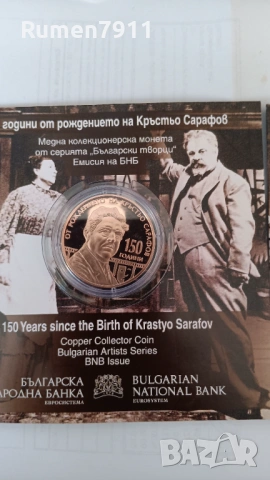 5 евро 2026 година 150 години от Кръстьо Сарафов, снимка 10 - Нумизматика и бонистика - 53974948