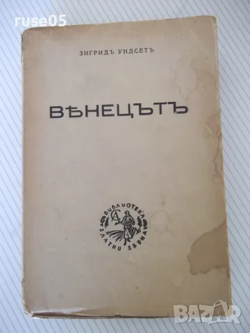 Книга "Вѣнецътъ - първа частъ - Зигридъ Ундсетъ" - 372 стр.