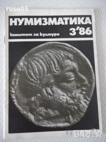 Списание "Нумизматика - брой 3 - 1986 г." - 48 стр.