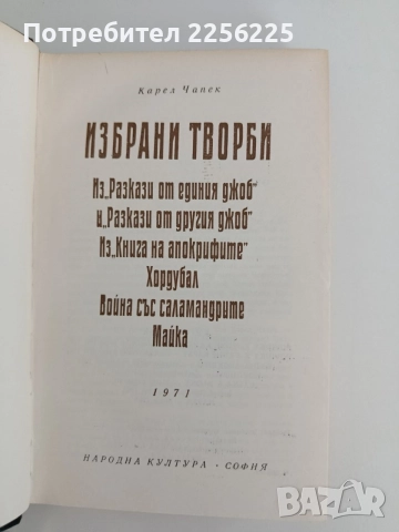 Карел Чапек, снимка 3 - Художествена литература - 54768028