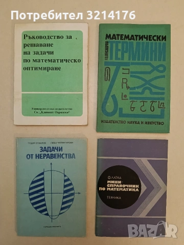 Мини-справочник по математика - Ф. Латка (1976)