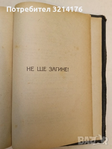 Пълно събрание съчиненията на Ивана Вазовъ. Томъ 1-5: Лирика; Поеми (1875-1919г.) - Иван Вазов , снимка 18 - Българска литература - 54691016