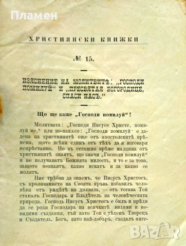 Изяснение на молитвите: Господи помилуй и Пресветая Богородице спаси насъ /1901/, снимка 2 - Антикварни и старинни предмети - 55015128