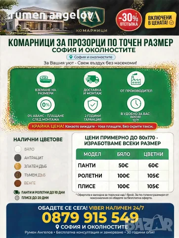 Комарници с размери, доставка и монтаж. Без аванс и 2 години гаранция 