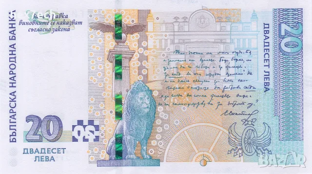 ❤️ ⭐ България 2007 20 лева UNC нова ⭐ ❤️, снимка 3 - Нумизматика и бонистика - 55435187