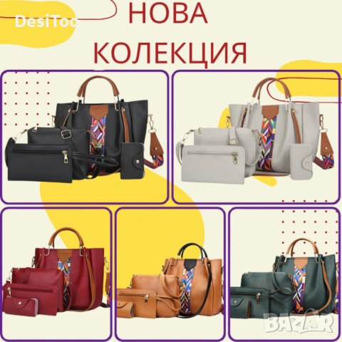 👜✨ Тотален Хит – Дамска чанта 4в1 модел 2026!