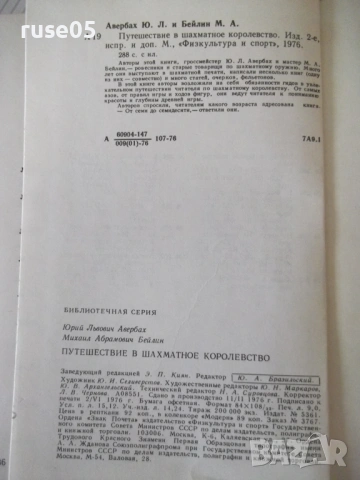Книга "Путешествие в шахматное королевство-Ю.Авербах"-123стр, снимка 8 - Специализирана литература - 54902529