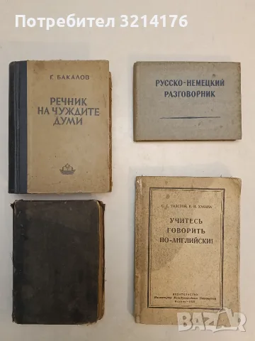 Речник на чуждите думи - Георги Бакалов (1949)