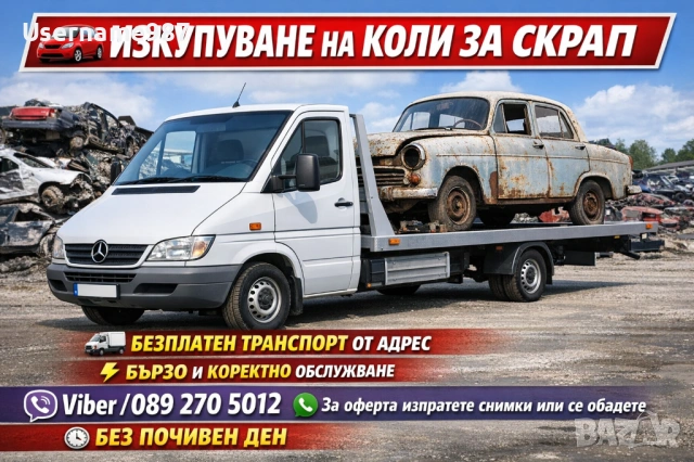 Изкупуване на коли за скрап Пловдив Пазарджик София 