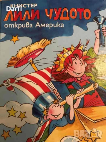 Лили Чудото открива Америка- Книстер
