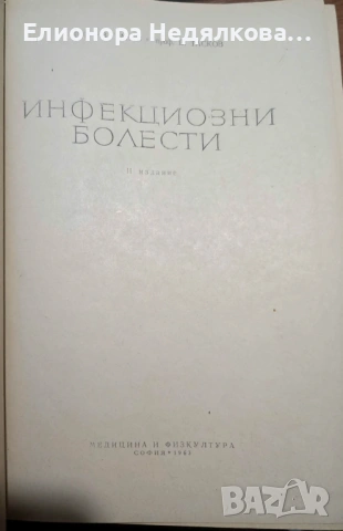 Инфекциозни болести И. Танев, Б. Тасков, 1963, снимка 2 - Специализирана литература - 54910794