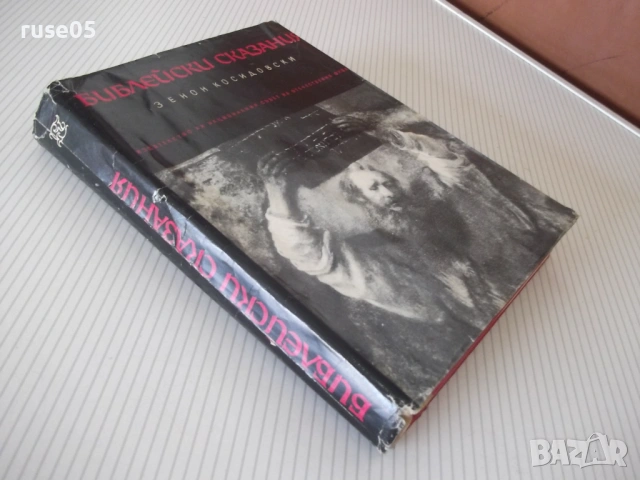 Книга "Библейски сказания - Зенон Косидовски" - 404 стр., снимка 11 - Специализирана литература - 54724692