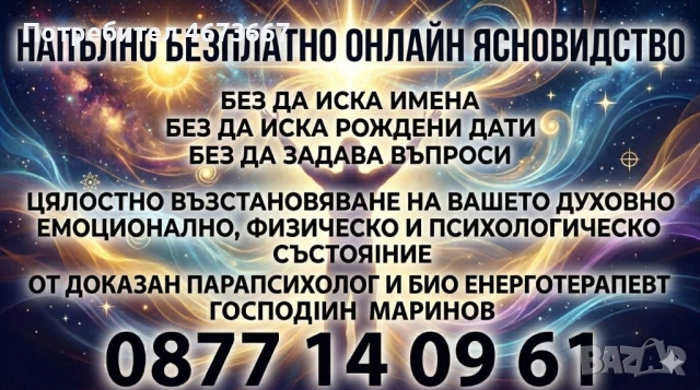 Искаш ли да разкриеш тайните на бъдещето си? - ТЕЛ. За ВРЪЗКА - ☎️☎️☎️0877 140 961 или 0878 809 790