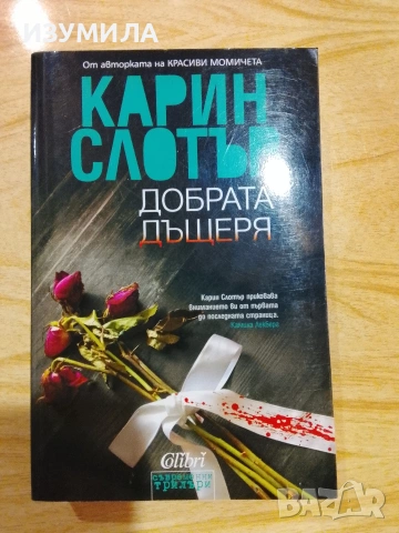 Добрата дъщеря/ Пропукване / Погубени - Карин Слотър, снимка 3 - Художествена литература - 53341563