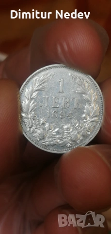 1 лв - 1894г Рядка монета с качество  