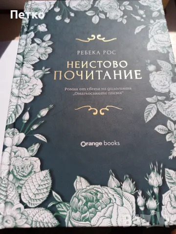 Книга Неистово Почитание от Ребека Рос, снимка 8 - Художествена литература - 55637246