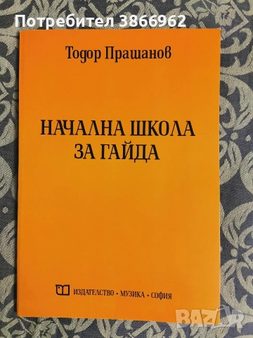 Начална школа за гайда на Тодор Прашанов