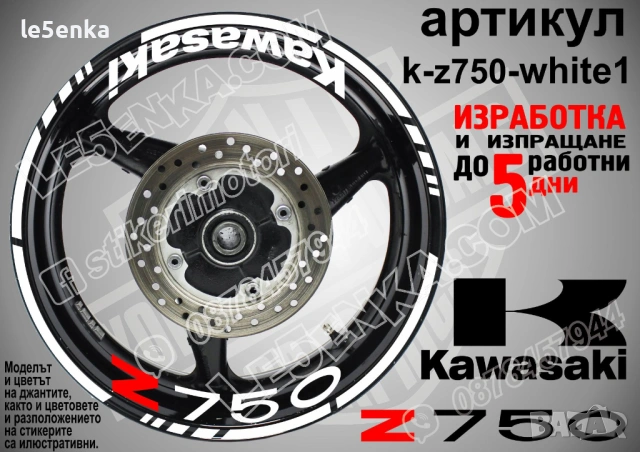 Kawasaki Z750 кантове и надписи за джанти, снимка 9 - Аксесоари и консумативи - 32590367