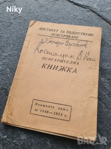 Осигурителна книжка 1948-1953 г.