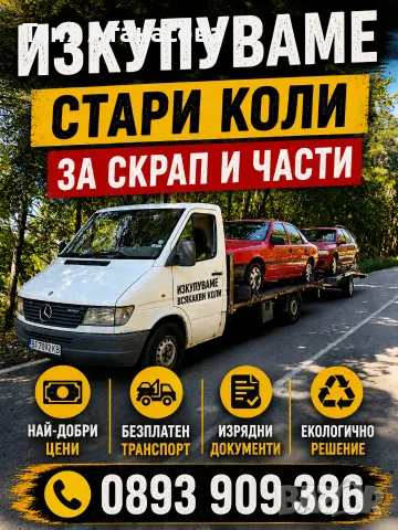 Изкупуваме стари коли за скрап и части 