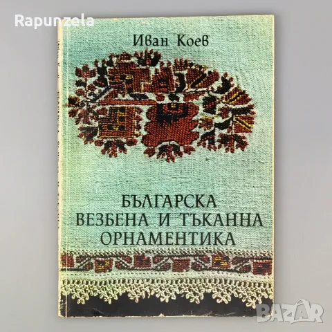 Българска везбена и тъканна орнаментика