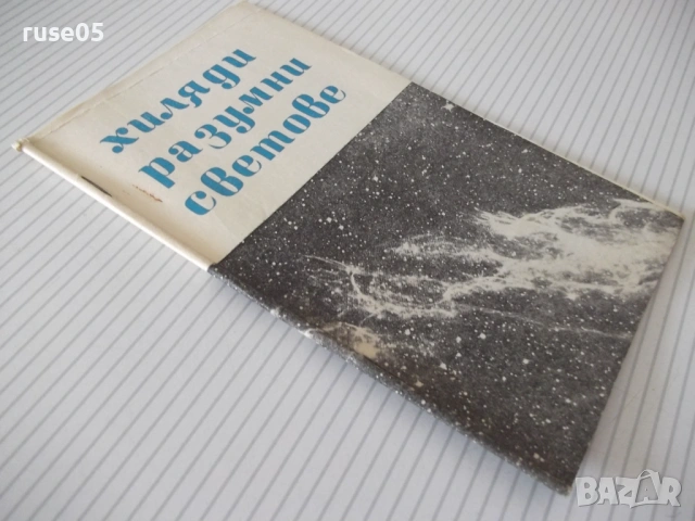 Книга "Хиляди разумни светове - Димитър Пеев" - 30 стр., снимка 6 - Художествена литература - 54868297