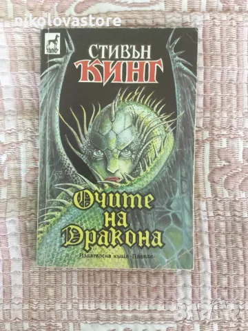 Стивън Кинг - Очите на дракона
