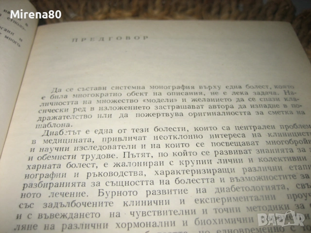 Диабет - 1978 г., снимка 4 - Специализирана литература - 54715634