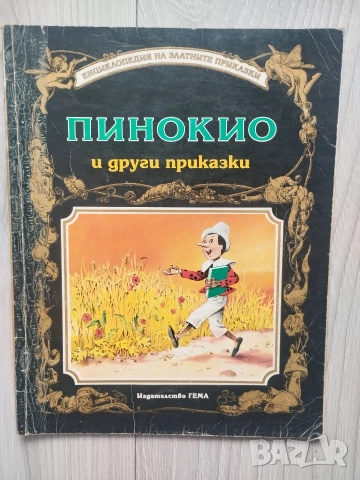 Енциклопедия на златните приказки книжки на издателство Гема , снимка 9 - Детски книжки - 54553544
