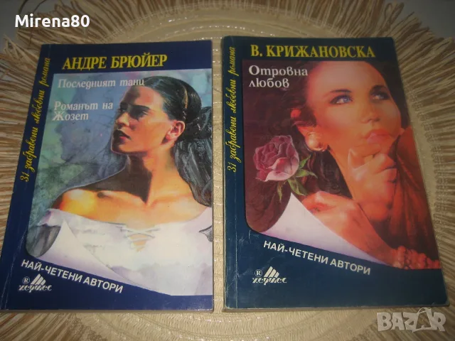 Колекция любовни романи - 10 бр. за 10 евро, снимка 3 - Художествена литература - 55318021
