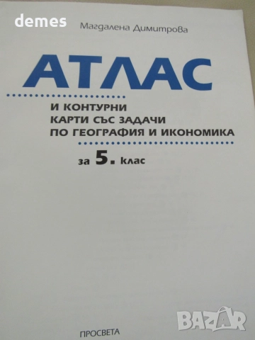 Атлас и контурни карти по география за 5 кл. изд. Просвета,, снимка 3 - Учебници, учебни тетрадки - 55436738