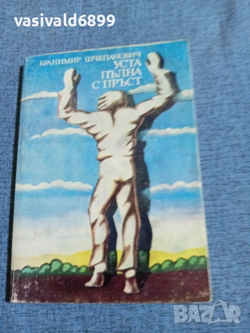 Бранимир Шчепанович - Уста, пълна с пръст 