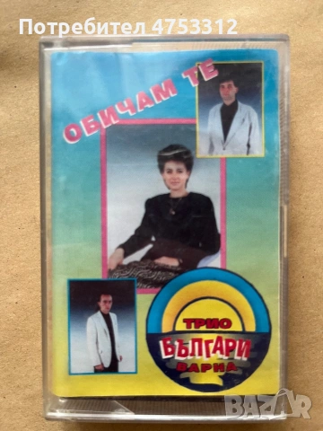 Трио Българи - Обичам те
