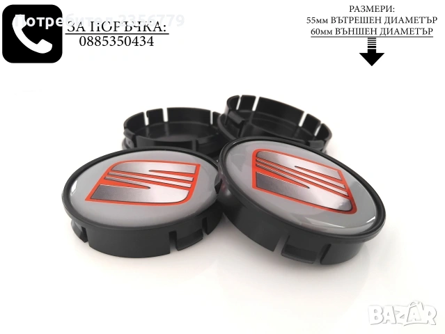Капачки за джанти Seat Сеат 55/60 декоративни тапи за джнти със силиконово лого