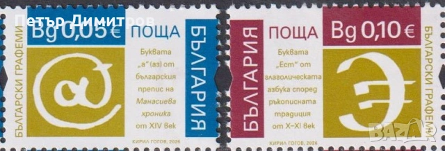 Чиста марка Христо Ботев  Графеми Училище по телекомуникации и пощи 2026 от България, снимка 5 - Филателия - 54806111