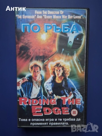 Видеокасета VHS По Ръба 