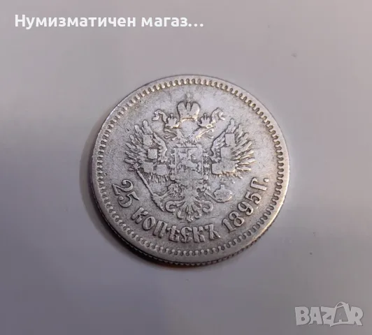 25 копейки 1895 година Русия 
