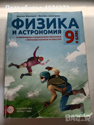Физика и Астрономия за 9. клас