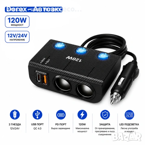 Разклонител за запалка с 2 гнезда, 120W, USB QC 4.0 и Type-C PD