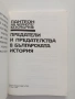 Предатели и предателства в българската история, снимка 4