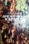 Диагностика на кармата. Част 1-4 Сергей Н. Лазарев, снимка 3