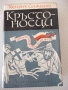 Книга "Кръстоносци - Хенрик Сенкевич" - 772 стр., снимка 1